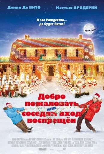 Добро пожаловать, или Соседям вход воспрещен (2006)